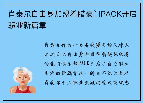 肖泰尔自由身加盟希腊豪门PAOK开启职业新篇章
