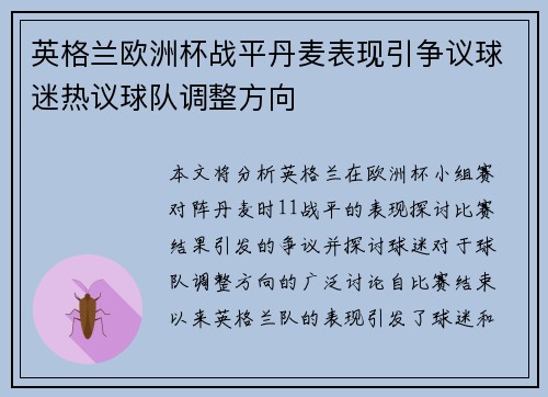 英格兰欧洲杯战平丹麦表现引争议球迷热议球队调整方向