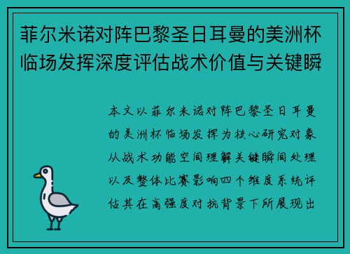 菲尔米诺对阵巴黎圣日耳曼的美洲杯临场发挥深度评估战术价值与关键瞬间解析 菲尔米诺对阵巴黎圣日耳曼的美洲杯临场发挥深度评估战术价值与关键瞬间解析