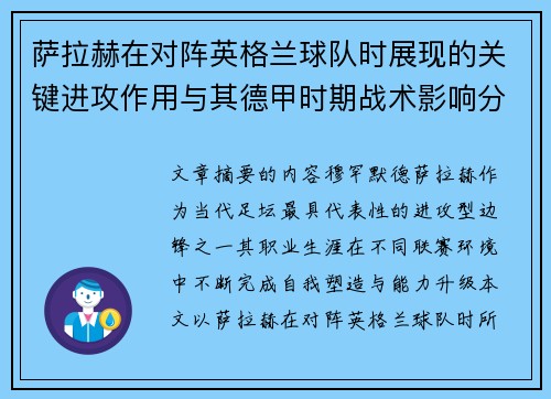 萨拉赫在对阵英格兰球队时展现的关键进攻作用与其德甲时期战术影响分析 萨拉赫在对阵英格兰球队时展现的关键进攻作用与其德甲时期战术影响分析