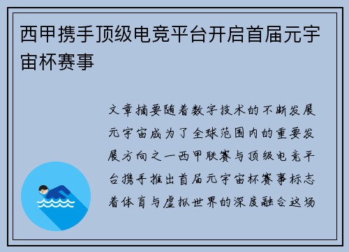 西甲携手顶级电竞平台开启首届元宇宙杯赛事 西甲携手顶级电竞平台开启首届元宇宙杯赛事