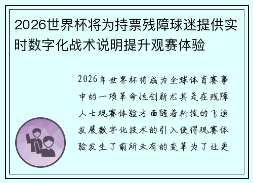 2026世界杯将为持票残障球迷提供实时数字化战术说明提升观赛体验
