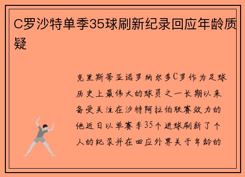 C罗沙特单季35球刷新纪录回应年龄质疑